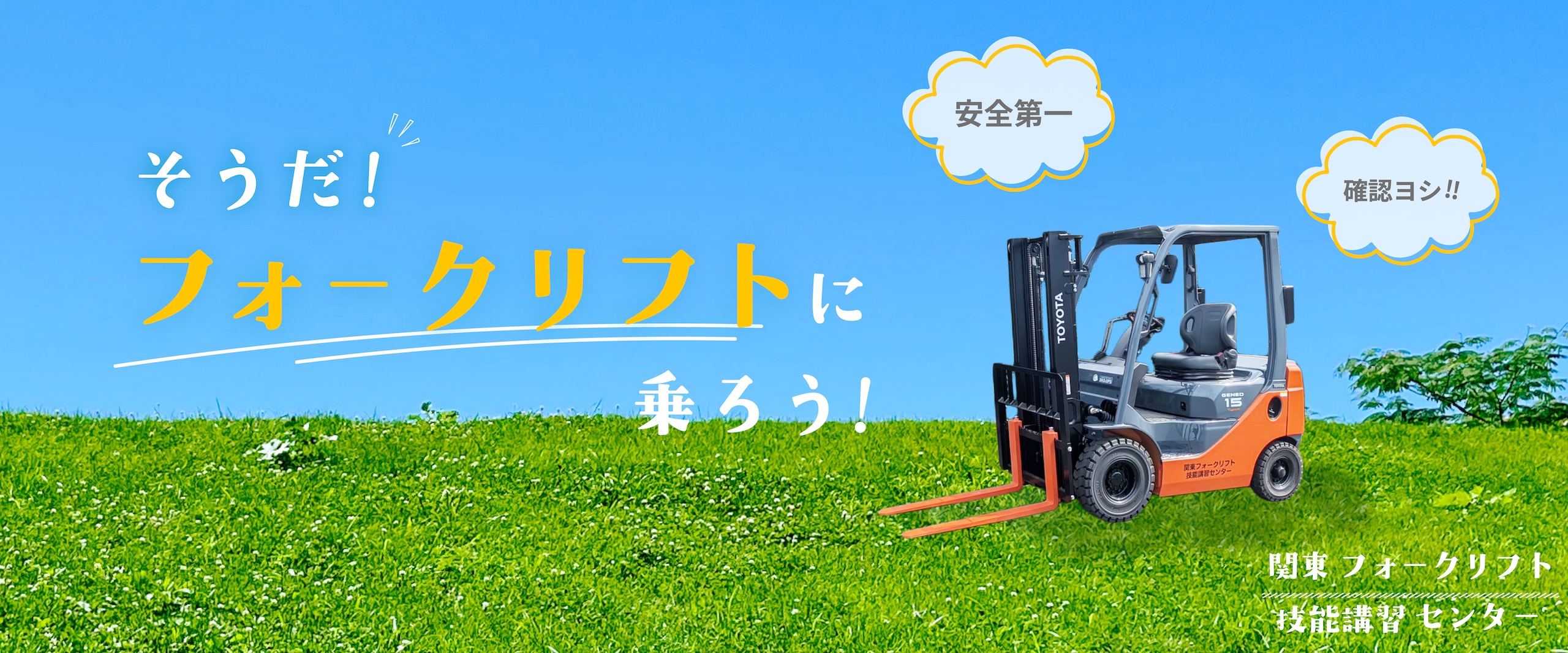 関東フォークリフト技能講習センター